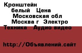Кронштейн Aspect Led Easy-1 белый › Цена ­ 700 - Московская обл., Москва г. Электро-Техника » Аудио-видео   